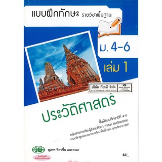 แบบฝึกทักษะ ประวัติศาสตร์ไทย ม.4-6 วพ. /62.- /132930008001102