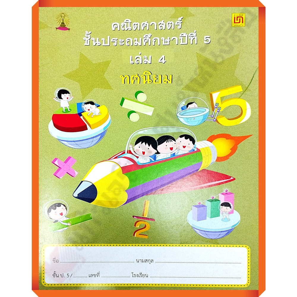 คณิตศาสตร์ ป.5 เล่ม 4 ทศนิยม(ไม่มีเฉลย)/9786163280206 #บรรณกิจ