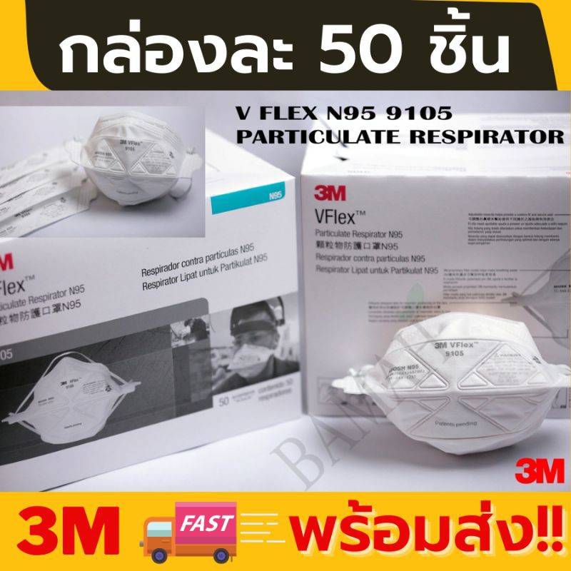 หน้ากาก 3M รุ่น 9501 N95 พร้อมส่ง