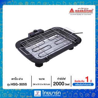 Hanabishi เตาย่างไฟฟ้า รุ่น HSG-305S