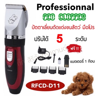 ปัตตาเลี่ยนตัดแต่งขนสุนัข ขนแมว DALING Professional Pet Clipper RFCD-D11 แบตตาเลี่ยนแบบไร้สาย ชุดปัตตาเลี่ยนสัตว์เลี้ยง