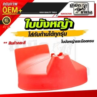 ใบบังหญ้าเล็ก/ใช้ได้กับก้านเครื่องตัดหญ้าทุกรุ่น(ครบชุดพร้อมปะกับยึดและน๊อต)