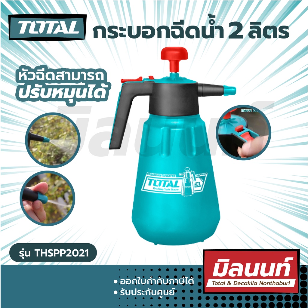 Total รุ่น THSPP2021 กระบอกฉีดน้ำ 2 ลิตร  ( Pressure Sprayer ) / กระบอกพ่นยา