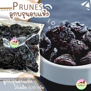 💚พร้อมส่ง❗️ ลูกพรุนอบแห้ง ลูกพรุน ไร้เม็ด Dried Prune ลูกพรุนอบแห้งไม่มีน้ำตาล ลูกพรุนแห้งไร้เมล็ด พรุนอบแห้ง ขนมติดบ้าน