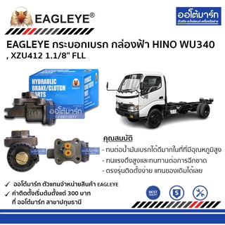 EAGLEYE กระบอกเบรก HINO WU340 , XZU412 1.1/8" FLL กล่องฟ้า จำนวน 1 ชิ้น