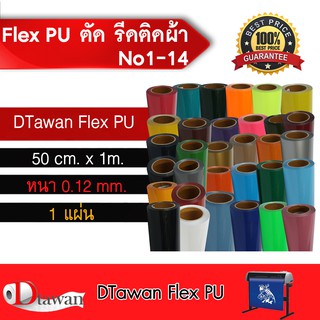 DTawan Flex PU(เฟล็ก พียู) ตัด รีดติดเสื้อผ้า เสื้อกีฬา กระเป๋า หมวก มีให้เลือกหลากหลายสี กว้าง50 ซม.ยาว 1 เมตร ชุดที่ 1