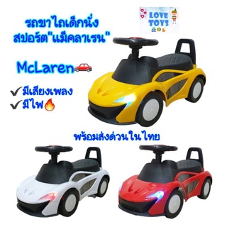 รถขาไถเด็กนั่งรุ่น"แม็คลาเรน" รถเด็กนั่งได้ รถเด็กนั่งแบบขาถีบ Malaren🚗มีเสียงเพลง🎵มีไฟ🔥 สีสวยสดใส