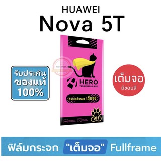 HERO CAT ฟิล์มกระจก แบบเต็มจอ ( มีขอบสีดำ ) Nova 5T / Nova 10se / Nova Y61