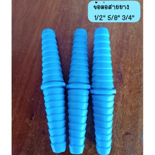 ข้อต่อสายยาง หางปลาไหล 1/2" 5/8" 3/4" pvc.หนา