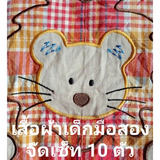 10ตัว 120บาท เสื้อผ้าเด็กมือสอง