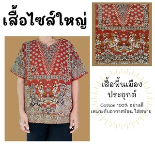 เสื้อพื้นเมืองประยุกต์ เสื้ออยู่บ้าน เสื้อคนแก่ cotton100 %