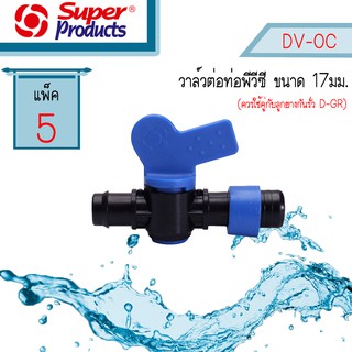 Super Products DV-OC วาล์วต่อท่อพีวีซีสำหรับเทปน้ำหยด #359-2610 [แพ็ค5]