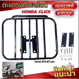 ตะแกรงท้าย CLICK HONDA แบบสไลด์ ส่งอาหาร