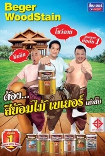 Beger WoodStain สีย้อมไม้เบเยอร์ วูดสเตน ขนาด 1ลิตร