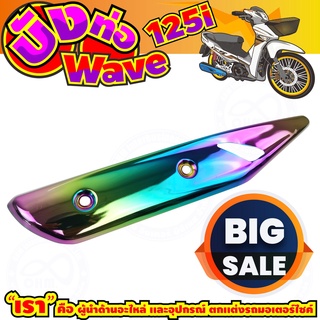 Honda Wave125i กันร้อนท่อ เวฟ125i บังท่อเวฟวาฬ ครอบท่อเวฟ125i 2021-2018 รุ้งลายไทเทเนียม