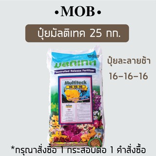 MOB ปุ๋ยมัลติเทคกระสอบ 25 กิโลกรัม สูตร 16-16-16 ปุ๋ยละลายช้า สำหรับแคคตัส ไม้มงคล ไม้ดอก ไม้ประดับ กล้วยไม้ ออสโมโค้ท