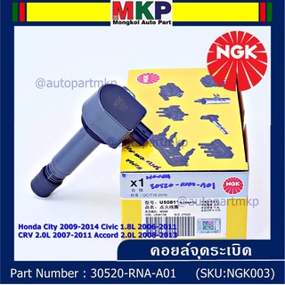 คอยส์ซิ่ง NGK     (U5081)  Honda HONDA CTY 2009-2014 CVC 1.8L 2006-2011 CR-V 2.0L 2007-2011 ACCORD 2.0L 2008-2013  l