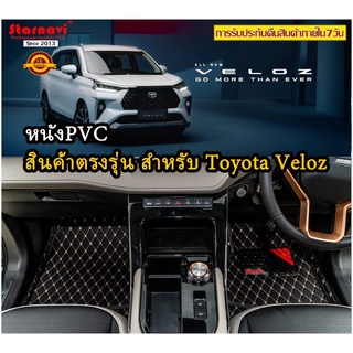 [AMS9R1000ลด130] StarNavi พรมปูพื้นเข้ารูปรถยนต์ New Toyota veloz 2022 PVC พรมปูพื้นรถยนต์ พรมรถยนต์ โรงงานผลิตเอง