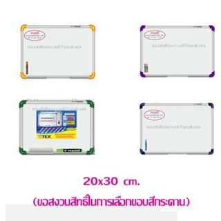 กระดานไวท์บอร์ด TEX 754 ขนาด 20x30 cm.ธรรมดา (คุณสมบัติพิเศษน้ำหนักเบา)