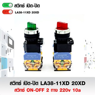 สวิทซ์หมุนเปิด-ปิด 2 จังหวะ LA38-11XD 20XD 220v 10a