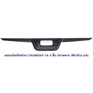 ครอบมือเปิดท้าย COLORADO 2016 3ชิ้น ปลายดาบ สีดำด้าน