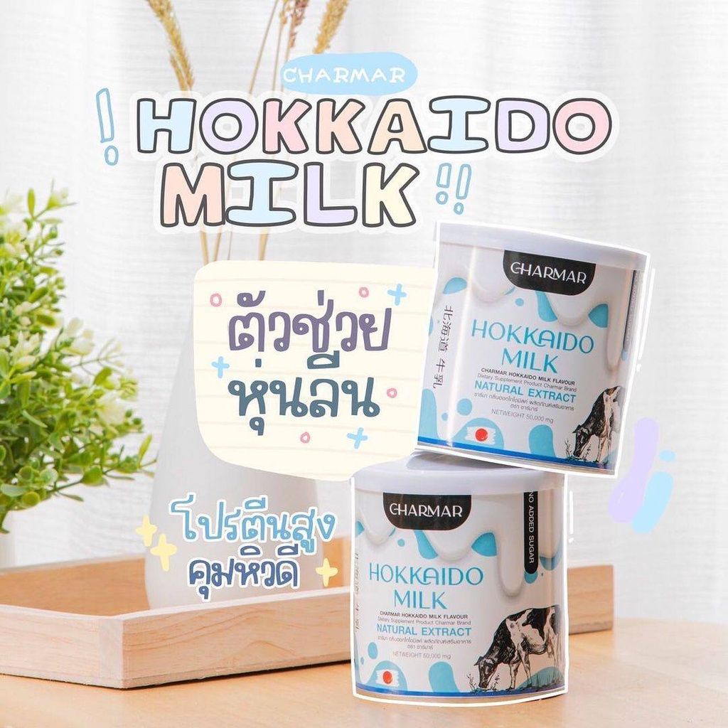 คุมหิวโปรตีนนม Charmar Hokkaido Milk ชาร์มาร์ นมผอมฮอกไกโด โปรตีนนมคุมหิว 50 มล.