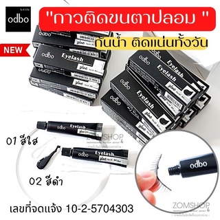 1ชิ้น⚡แท้⚡ Odbo กาวติดขนตา อ่อนโยนต่อผิว【สูตรกันน้ำ ติดทนนาน 24 ชั่วโมง 】Odbo Eyelash Glue 4g