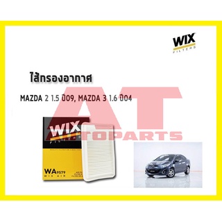 ไส้กรองอากาศ MAZDA 2 1.5 ปี09 MAZDA 3 1.6 ปี04  WA9579 ยี่ห้อ WIX ราคาต่อชิ้น