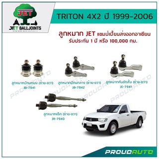 JET ช่วงล่าง TRITON 4X2 ปี 1999-2006 ,ลูกหมากปีกนกบน/ล่าง,ลูกหมากคันชักสั้น ,ลูกหมากแร็ค