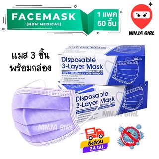 เเมสผู้ใหญ่ สีม่วง (1กล่อง50ชิ้น) หนา3ชั้น หน้ากากอนามัย พร้อมส่งในไทย สินค้าพร้อมกล่องอย่างดี ส่งด่วน งานคุณภาพ