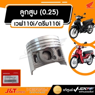 ลูกสูบ (0.25)  สำหรับรถรุ่น เวฟ110i, ดรีม110i Honda แท้ศูนย์ (13102-KWW-740 )