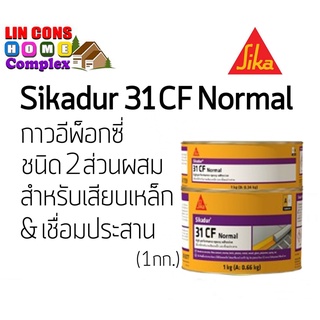 Sika Sikadur-31 CF Normal | อีพ็อกซี่ 2 ส่วนผสม สำหรับงานเสียบเหล็กและเชื่อมประสาน | ขนาด 1 กิโลกรัม (A+B)