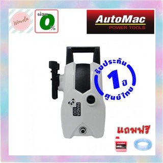 เครื่องฉีดน้ำแรงดันสูง AutoMac PANDA100 พร้อมปืนฉีดน้ำ ทำความสะอาดรวดเร็วหมดจด ประกันศูนย์ไทย 1 ปี แถมน้ำยา+สายยาง