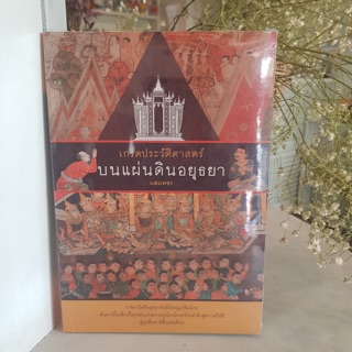 เกร็ดประวัติศาสตร์แผ่นดินอยุธยา