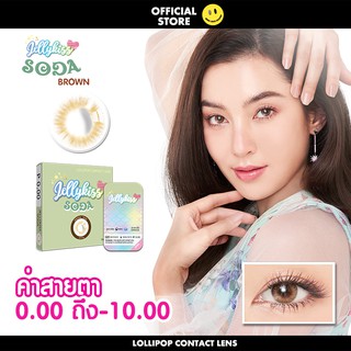 Jellykiss Soda Brown Contact Lens คอนแทคเลนส์ สายตา 0.00 ถึง -1000