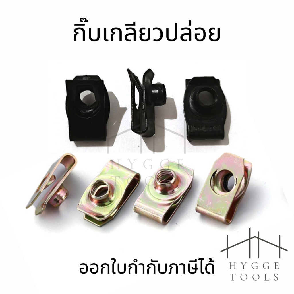 กิ๊บจับเกลียวปล่อย เกลียวปล่อย รองน็อต M5 , M6 , M10 (10ตัว/แพค)