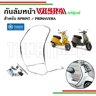 ⚡⚡กันล้มหน้าVespa  Sprint Primavera ดำ โครเมี่ยม งานแท้เบิกศูนย์🛵🛵