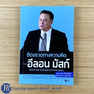 (พร้อมส่ง) ELON MUSK หนังสือ ติดจรวดทางความคิดแบบ อีลอน มัสก์ (ใหม่100%) ROCKET MAN : ELON MUSK IN HIS OWN WORDS -Howto