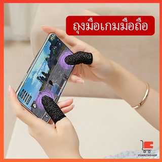 พร้อมจัดส่ง ถุงนิ้วเล่นเกม ไร้ตะเข็บ ใช้ได้กับระบบ Android  game finger cots