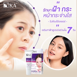 เซรัมทาฝ้า KA expert anti melasma ฝ้าหนา กระแดดเต็มหน้า สลายได้ใน 7 วัน ขนาด 15 กรัม