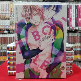 ร่างนี้มีไว้ให้รัก เล่มเดียวจบ การ์ตูนวาย หนังสือการ์ตูนวาย มือหนึ่ง