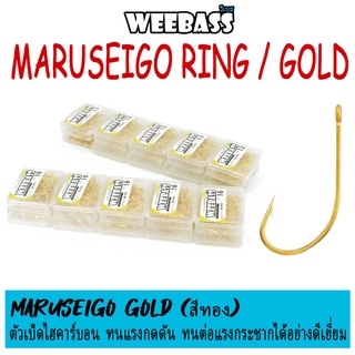 WEEBASS ตาเบ็ด - รุ่น MARUSEIGO RING / GOLD