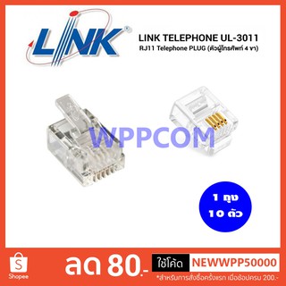 Jack RJ11 หัวโทรศัพท์ LINK รุ่น UL-3011 (10/Pack) Original