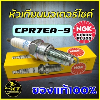 หัวเทียนมอเตอร์ไซค์ NGK แท้! เบอร์ CPR7EA-9 ใส่ Wave110i-125i MSX AEROX N-MAX ฯลฯ