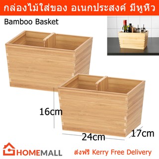 กล่องไม้ใส่ของ ตะกร้าใส่ของ มีหูหิ้ว ทำจากไม้ไผ่ ขนาด24x17ซม.(2กล่อง)Bamboo Drawer Organizer 24x17cm (2boxes)