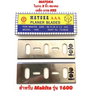 MATOKA ใบกบ 3 นิ้ว สองคม เหล็ก เกรด ไฮสปรีด ( HSS ) คุณภาพสูง สำหรับ กบไฟฟ้า Makita รุ่น 1600