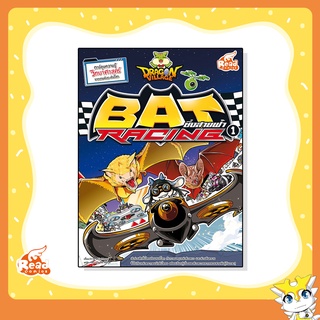 หนังสือ Dragon Village Bat Racing ซิ่งสายฟ้า เล่ม 1 (9786164870383)