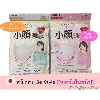 ((พร้อมส่ง))หน้ากากญี่ปุ่น Be-Style ใส่แล้วหน้าเรียวสวย#japan mask #หน้ากากอนามัย