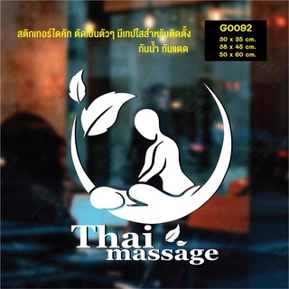 สติ๊กเกอร์ติดกระจก สติกเกอร์แต่งร้าน นวด Thai massage (G0092) สติกเกอร์ สติ๊กเกอร์แต่งร้าน สติกเกอร์นวด