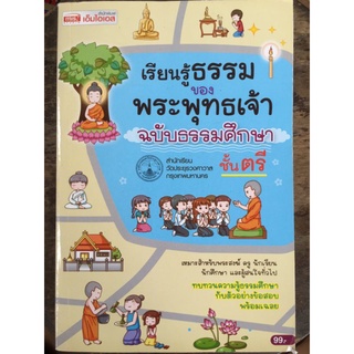 เรียนรู้ธรรมของพระพุทธเจ้า ฉบับธรรมศึกษาชั้นตรี/หนังสือมือสองสภาพดี